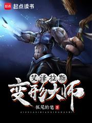 艾泽拉斯变形大师讲的什么