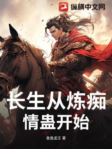 长生从斩妖除魔开始