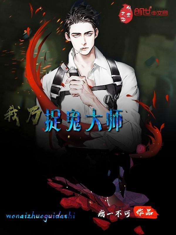 我捉鬼爆红了