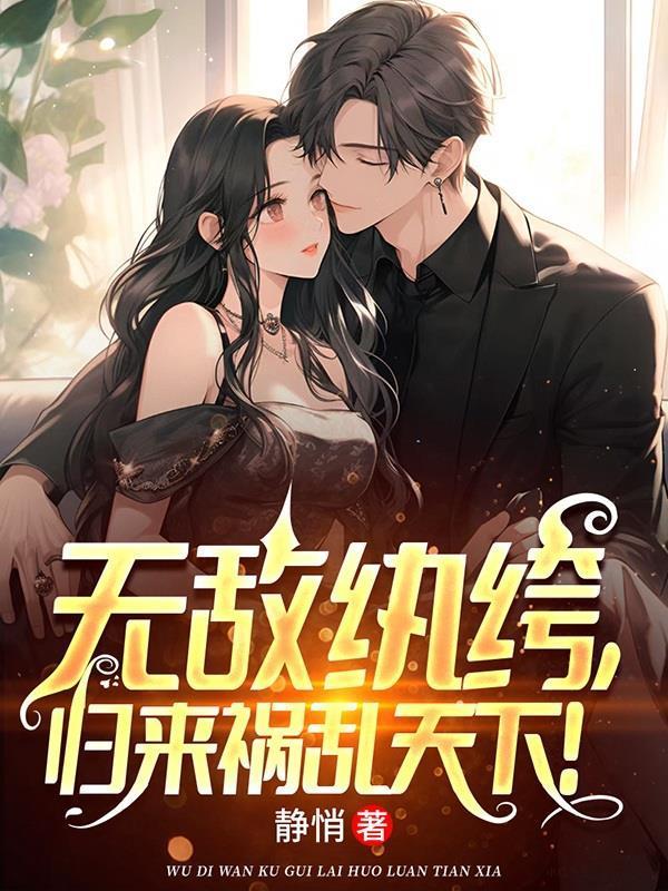 无敌纨绔归来祸乱天下境界划分介绍