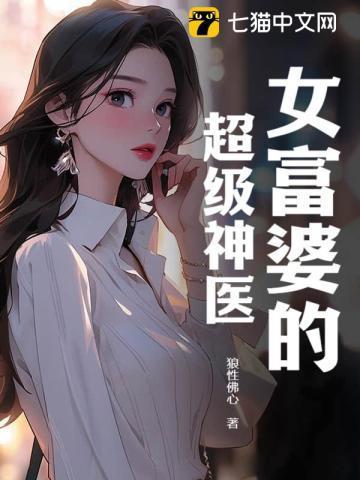 富婆的神奇村医