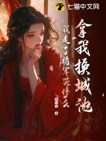 我走了将军哭什么更新最快的