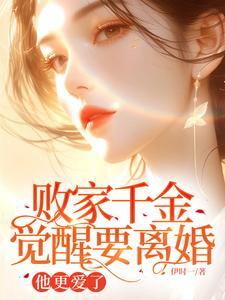 败家千金觉醒要离婚他更爱了