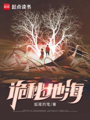 诡秘地海免费阅读