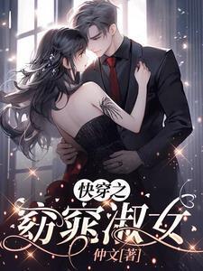 快穿之窈窕淑女最新章节更新列表