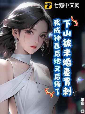 我成神医后她又后悔了