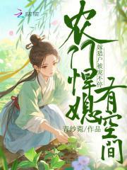 农门悍妻有空间柳儿