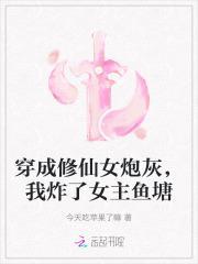 我炸了女主鱼塘 女主南笑