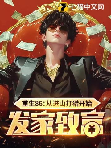重生86从进山打猎开始发家致富 第172章