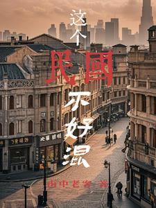 混民国不借就抢全文