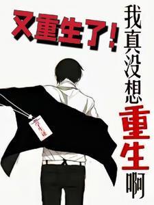 我真没想重生啊又重生了笔趣阁