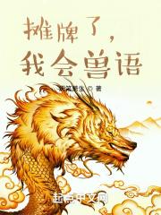 摊牌了我会兽语笔趣阁