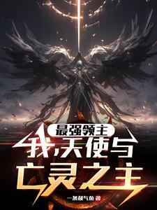 天使与亡灵之主TXT