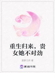 重生归来贵女她不对劲txt