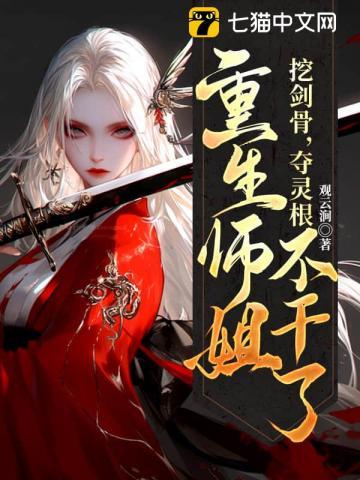 重回拜师日偏心师尊靠边站正版