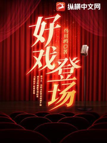 好戏登场2013吉林电视台