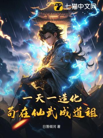 一天一造化苟在仙武成道祖