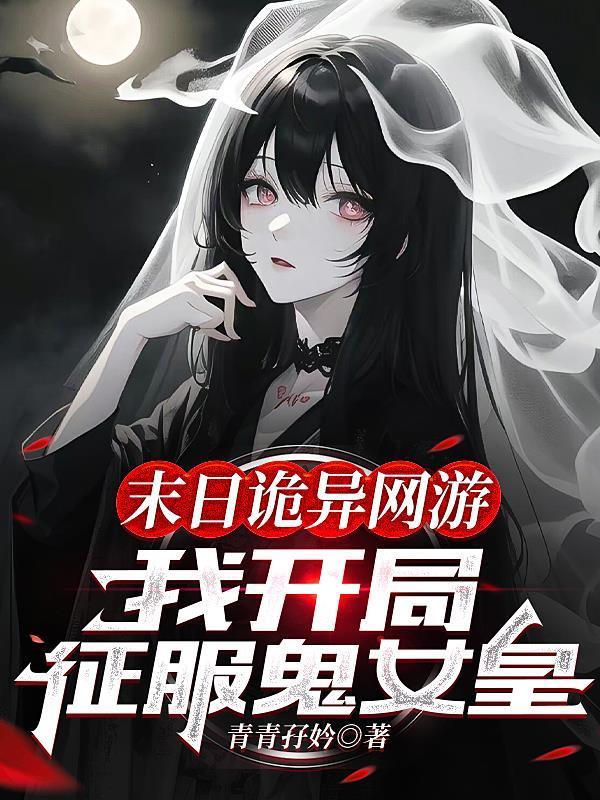 末日诡异网游我开局征服鬼女皇动漫
