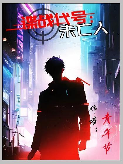 谍战代号未亡人txt