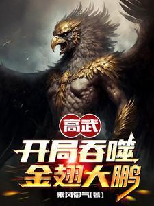 高武开局吞噬金翅大鹏境界