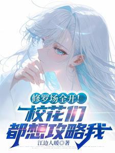 修罗场全开!校花们都想攻略我无删减
