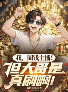 圈钱主播!但大哥是真刷啊!(超级整活主播)TXT