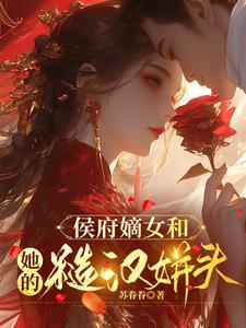 侯府嫡女她又冷又飒全文免费阅读