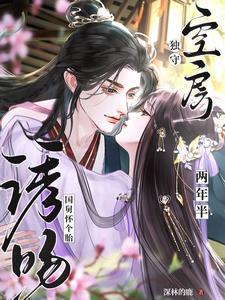 诱吻国舅怀个胎男主结局如何