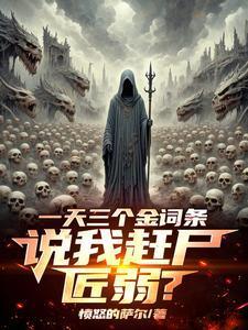 我赶尸亿万女主是谁