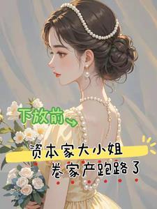 下放前资本家大小姐卷家产跑路了短剧免费观看