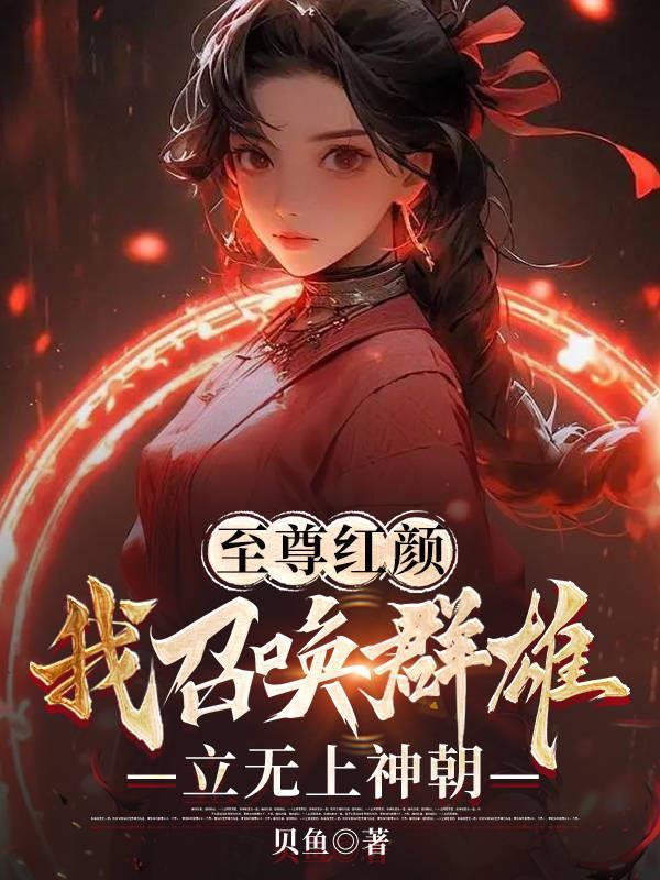 我召唤群雄立无上神朝TXT