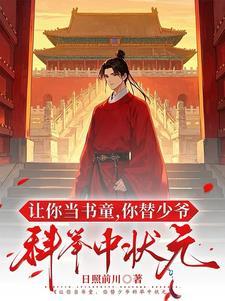 让你当书童你替少爷科举中状元 短剧