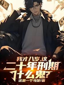 刑法八岁
