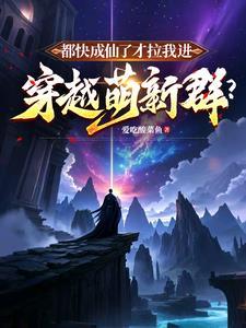 都快成仙了才拉我进穿越萌新群番茄