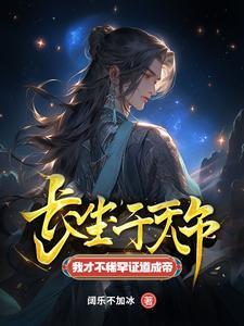 长生千万年我才不稀罕证道成帝(阔乐不加冰)