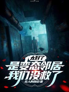太好了是变态邻居我们没救了 小学生看合适吗