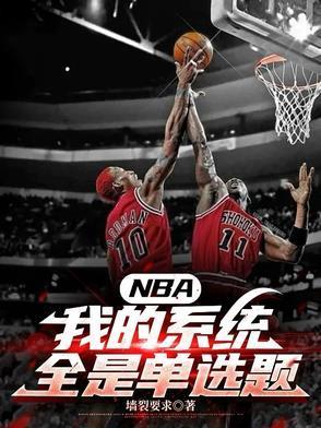 nba系统流好看的