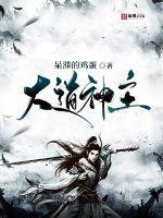 大道神主是什么神
