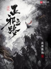 唯我正邪之路epub