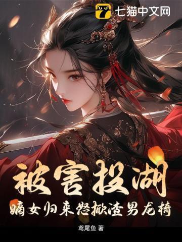 嫡女归来全文免费阅读