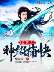 武侠之神级捕快 第188章