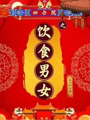 四合院之饮食男女几个女主