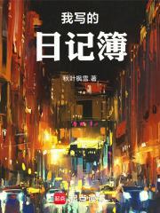 写我的日记怎么写?