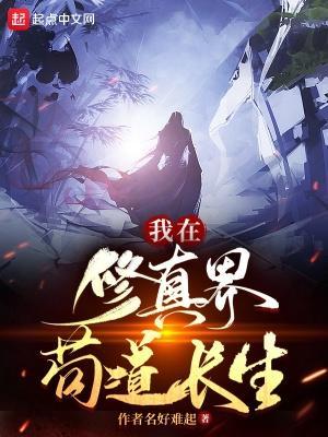 我在修真界的那些年免费