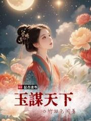 玉谋天下短剧在线观看