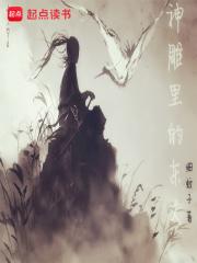 神雕里的东丈角色介绍