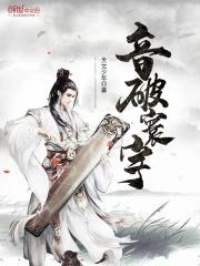 破寰宇是什么意思