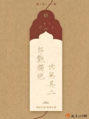 郎艳独绝世无其二的意思