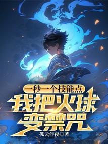 一秒一个技能点我把火球变禁咒百度