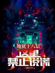 地狱十八层这里禁止说谎无广告